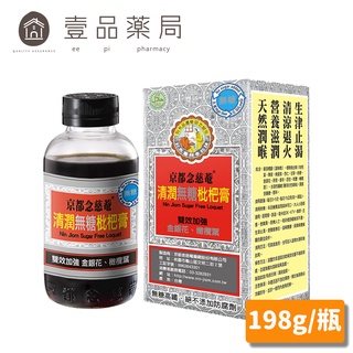 【京都念慈菴】清潤無糖枇杷膏 198g/瓶 【壹品藥局】