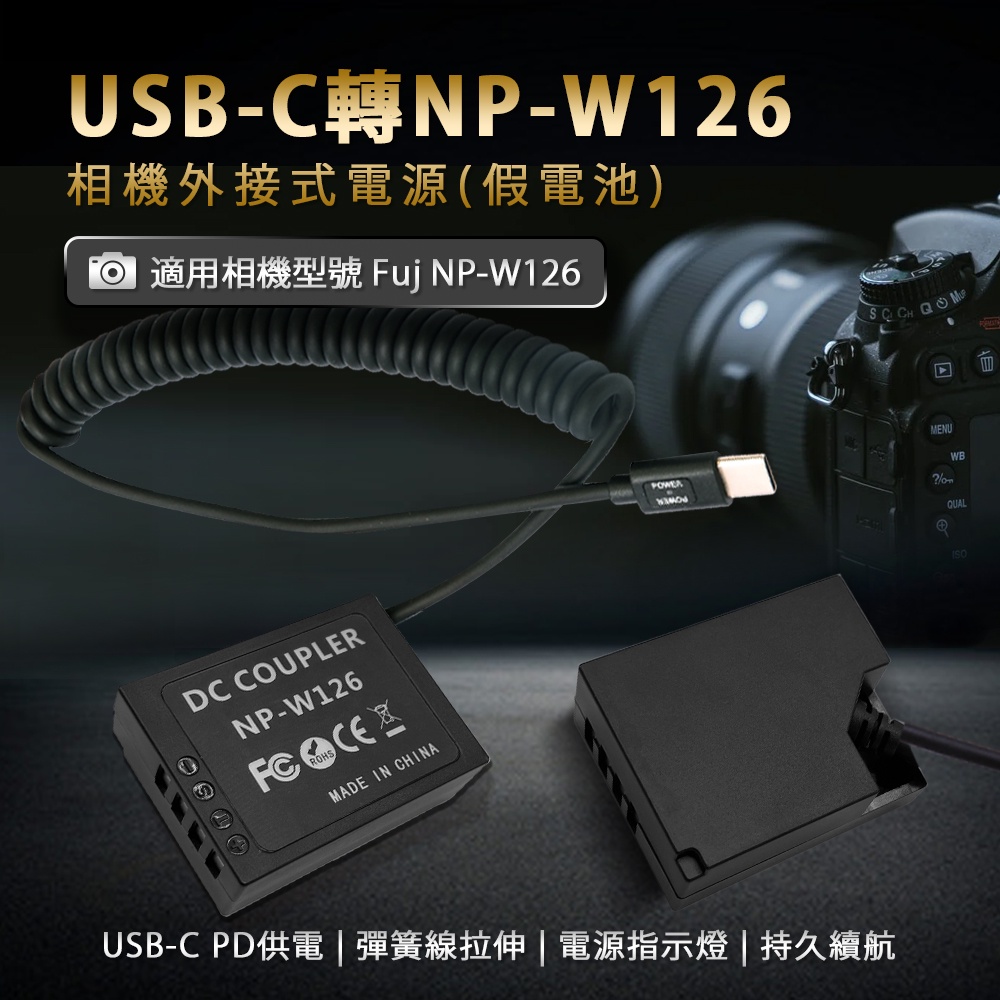 W-126假電池 PD快充外接電源USB-C供電適富士XT20、XT30、XT100、XT200、X100V等相機型號