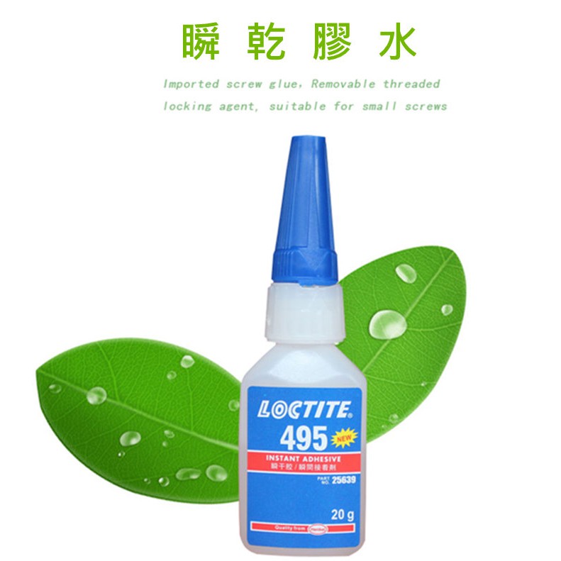 樂泰 loctite 495 瞬間膠 20g 快干膠 瞬間接著劑快乾 快乾膠 低白化 三秒膠 瞬間膠水 黏接塑料快乾膠