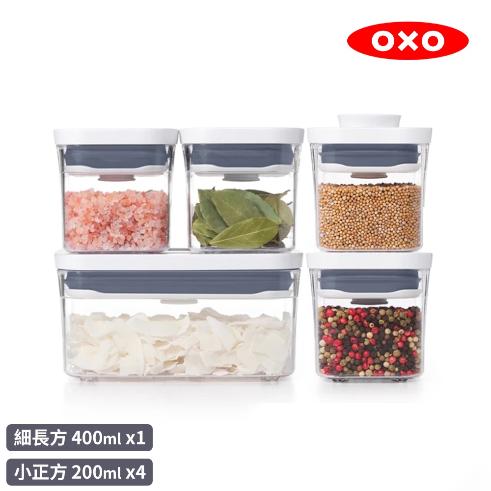 【美國OXO】POP按壓保鮮盒超值5件組(密封罐/收納盒)