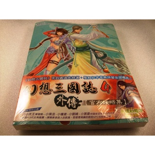 遊戲攻略➤全新未拆封-幻想三國誌4外傳/幻想三國誌四外傳資料片+完全攻略集(現貨24區)出清活動賣場