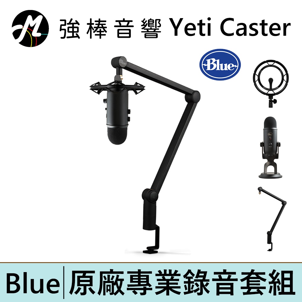 美國Blue Yeti Caster 原廠專業錄音套組【雪怪麥克風/避震架/伸縮懸臂支架】 | 強棒電子專賣店