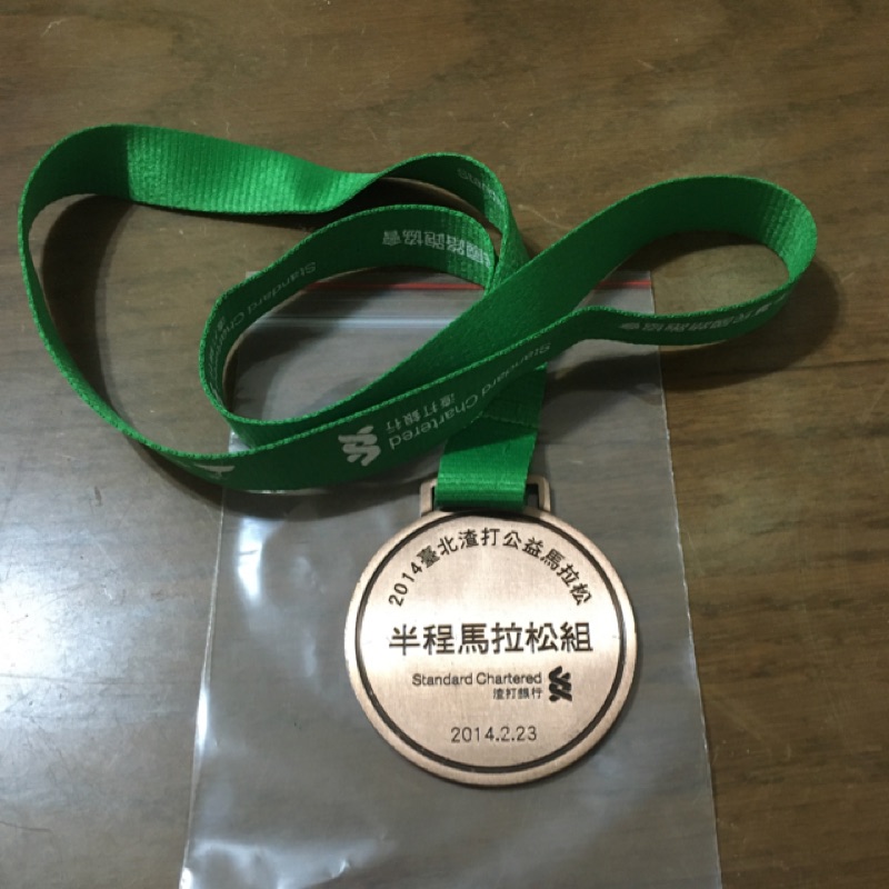 2014臺北渣打公益馬拉松半程馬拉松組路跑紀念獎牌