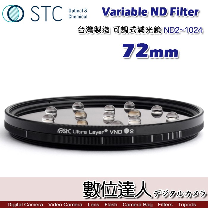 STC Variable ND Filter 可調式減光鏡 ND2~1024．72mm ND鏡 夕陽 慢快門 數位達人