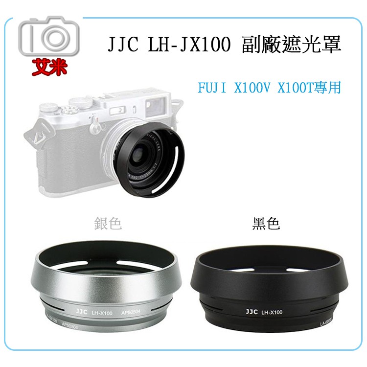 《艾米小舖》黑色 銀色 JJC LH-JX100 金屬遮光罩+轉接環 X100V X100F X100T適用