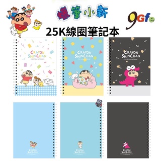 蠟筆小新筆記本 25k雙線圈筆記本 小新 橫線筆記本 25k 記事本 鱷魚餅乾 線圈筆記本 小白 小葵 筆記
