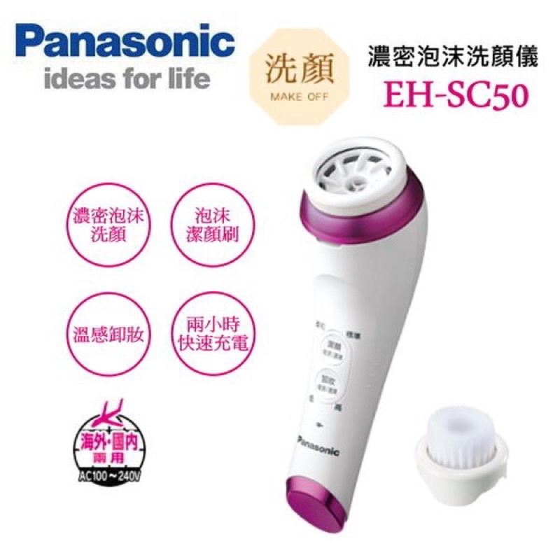 {二手} Panasonic EH-SC50濃密泡沫洗顏儀