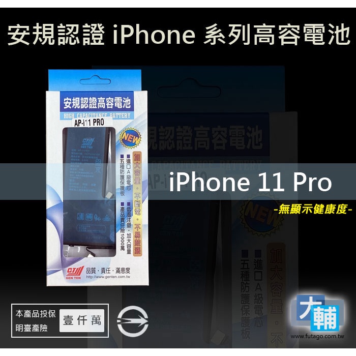 ☆輔大企業☆ iPhone 11 Pro 台灣安規BSMI認證電池(3046mAh)