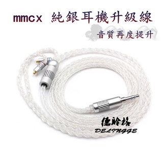 【手工客製】 mmcx耳機升級線 舒爾se215 se535 se846 ue900s 謝蘭圖 加粗單晶純銀線超軟線心