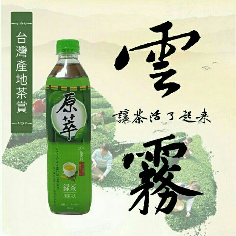 【原萃】日式無糖綠茶580ml--100%無香料