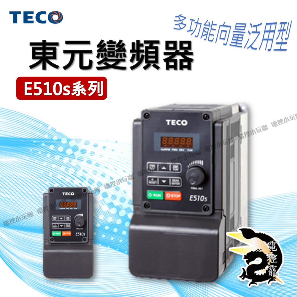 【下單前先聊聊】TECO 東元變頻器 E510s系列 已停產，請參考E710系列 單/三相220~480V驅動器