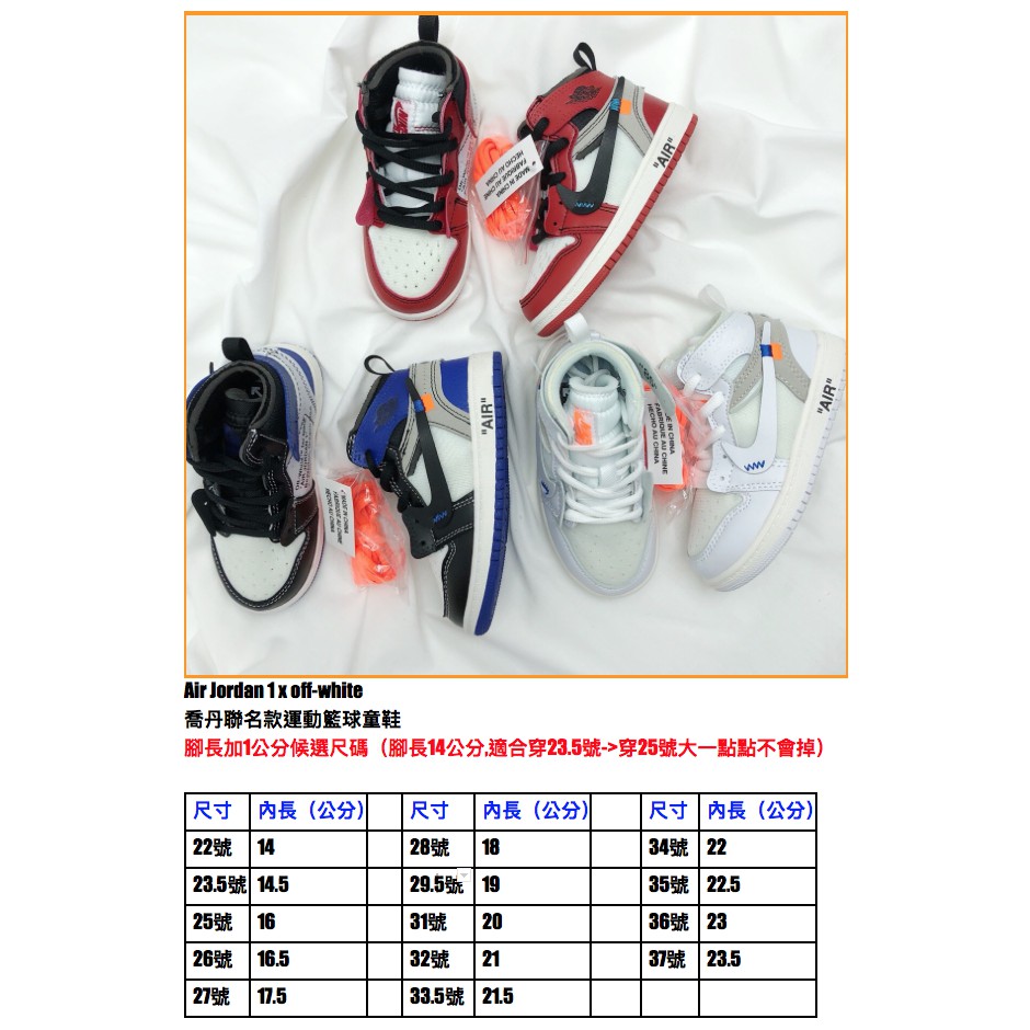 Off-White x Air Jordan 1聯名喬丹兒童籃球鞋-尺寸表如圖