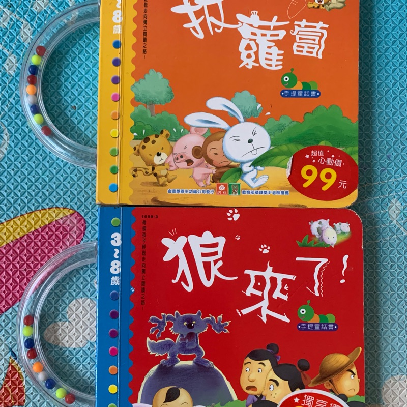 二手（幼福）故事書2本ㄧ組-拔蘿蔔/狼來了