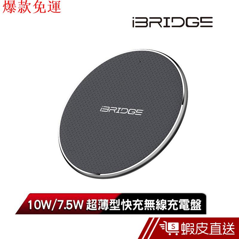 【熱銷爆款】iBRIDGE 10w/7.5w 超薄型快充無線充電盤 (支援蘋果快充) 現貨 蝦皮直