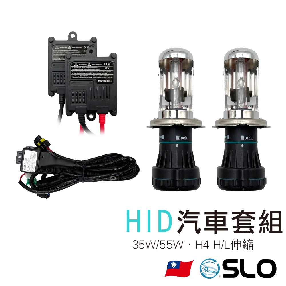 SLO【35W/55W HID H4伸縮 汽車套組】伸縮 H/L HID燈管 汽車套件 安定器 伸縮強化線組 HID