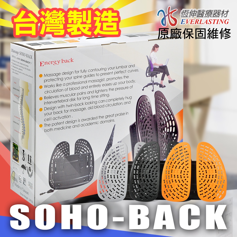 SOHO BACK 舒活透氣雙背墊腰靠墊 靠腰墊 靠背墊 安能背克 台灣製 ER901(含網套)【恆伸醫療器材】