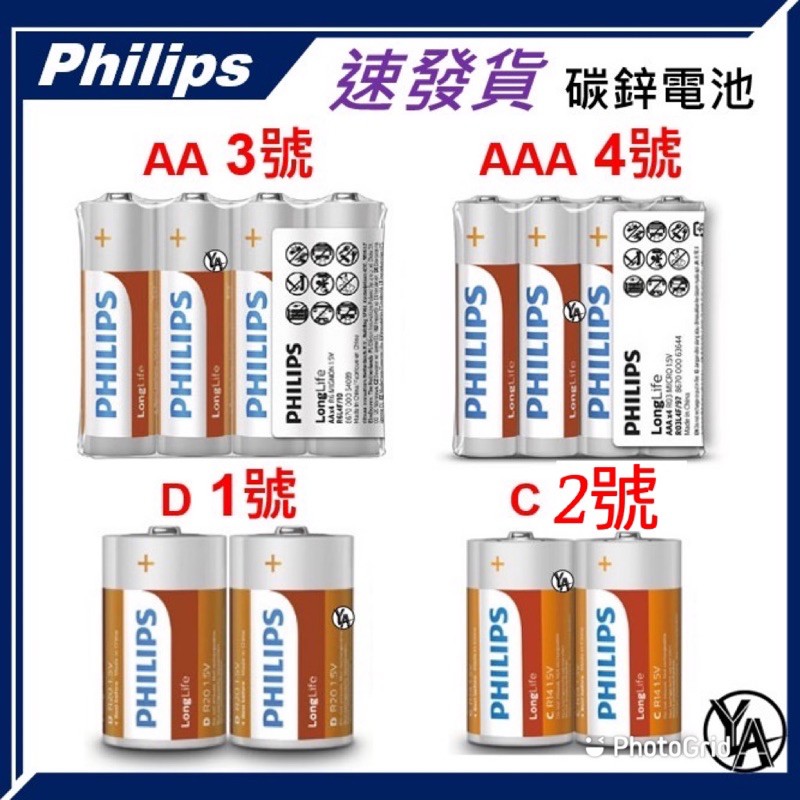 【現貨】飛利浦 電池 PHILIPS 碳鋅電池 3號 4號 2號 1號 長效電池 充電電池 低自放電 充電盒