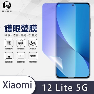 O-ONE『護眼螢膜』XiaoMi 小米12 Lite 5G 全膠抗藍光螢幕保護貼 抗藍光 SGS MIT