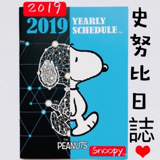 (現貨)2019行事曆 史努比日誌 史努比 記事本 計劃本 史努比 Snoopy 年曆 月曆 桌曆 週計劃 桌曆