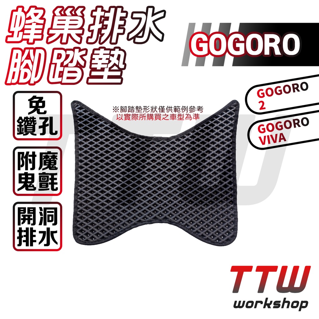 【TTW】腳踏墊 Gogoro2 Gogoro VIVA 排水腳踏墊 蜂巢腳踏墊 鬆餅腳踏墊 機車腳踏墊