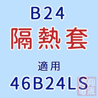 【彰化員林翔晟電池】/汽車電池隔熱套/46B24LS(通用46B24L、46B24R、46B24RS)