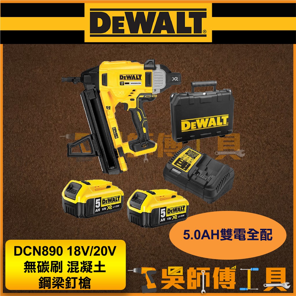 【吳師傅工具】得偉 DEWALT DCN890 18V/20V 無碳刷混凝土鋼梁釘槍/電動釘槍(5.0AH*2)