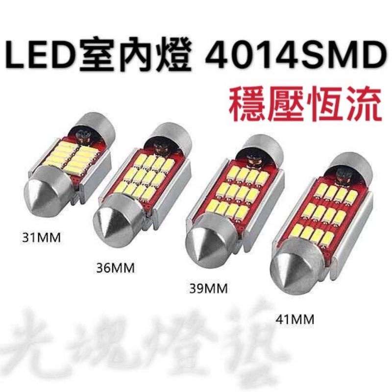 GHDY【光魂燈藝】4014SMD 雙尖 恆流穩壓款 閱讀燈 CIVIC8  WISH CRV 室內燈  牌照燈