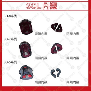 【安全帽先生】SOL配件 內襯 27S 27Y 68S SM-2 SO-1 SO-7 SS-1 69S SF5