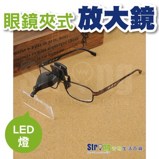 【奇暢】眼鏡夾式LED放大鏡 三種倍數 閱讀 焊接 鴿眼 修錶工具 1.5/2.5/3.5倍 (C40)