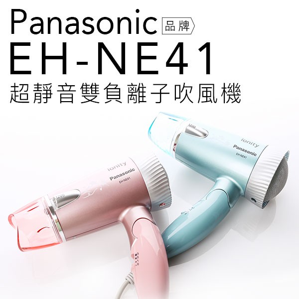 【贈雙效軟毛牙刷】Panasonic 國際牌 EH-NE41 負離子吹風機 超靜音 三段溫度(綠/粉)【公司貨】