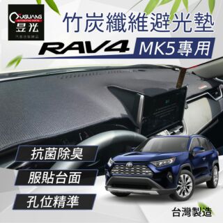 【 昱光】汽車改裝精品 TOYOTA RAV4 2019 專用款竹碳奈納碳/麂皮避光墊 台灣製造