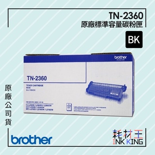 【耗材王】Brother TN-2360 原廠黑色碳粉匣 公司貨 現貨 適用HL-L2320D/DCP-L2540DW