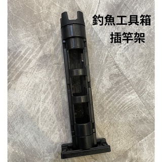 釣魚工具箱插竿架 竿插 明邦插竿架 meiho 置竿筒架 BM TB釣魚工具箱專用 DAIWA 明邦 MEIHO適用