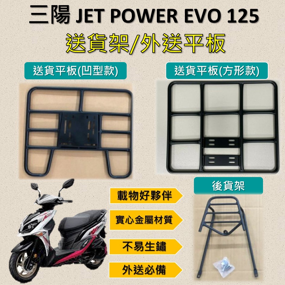 雷米爾 可拆式 可快拆 可伸縮 外送架🔆三陽 JET POWER EVO 125🔆後貨架 外送架 機車貨架 貨架外送