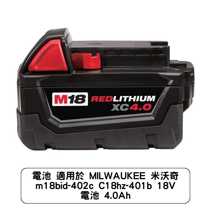 電池 適用於 MILWAUKEE 米沃奇 m18bid-402c C18hz-401b 18V 電池 4.0Ah