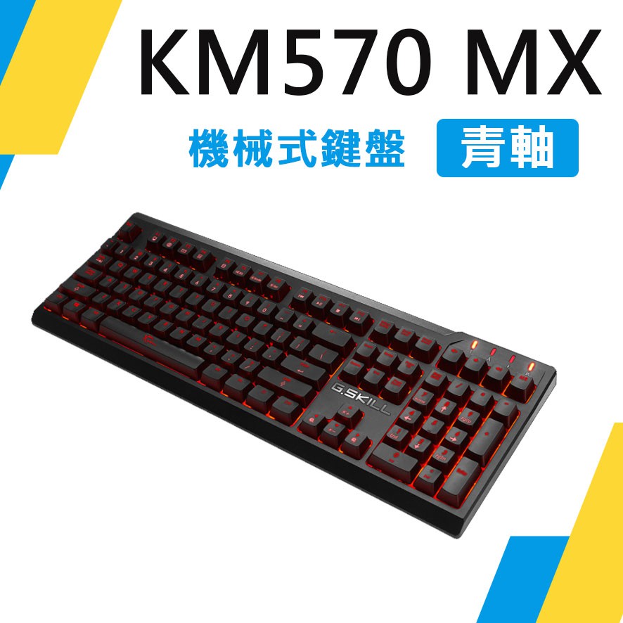芝奇 G.SKILL RIPJAWS KM570 MX 機械式鍵盤 青軸 電競玩家首選品牌
