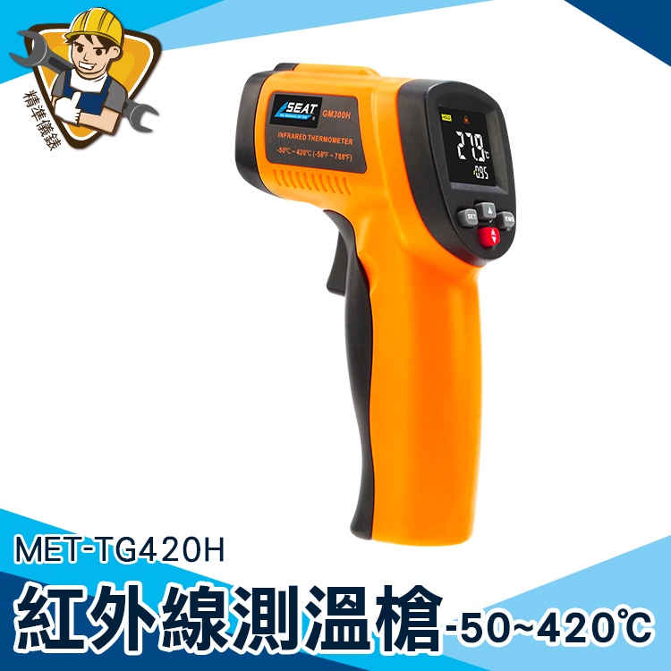 【精準儀錶】測油溫 紅外線測溫槍 烘焙溫度計 溫度槍 非接觸式 可調發射率 測溫儀 MET-TG420H