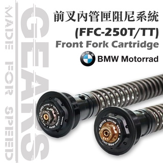 【GEARS集亞】前叉阻尼系統雙內管匣(FFC-250) BMW車系 G310R/R9T/R9T SCRAMBLER