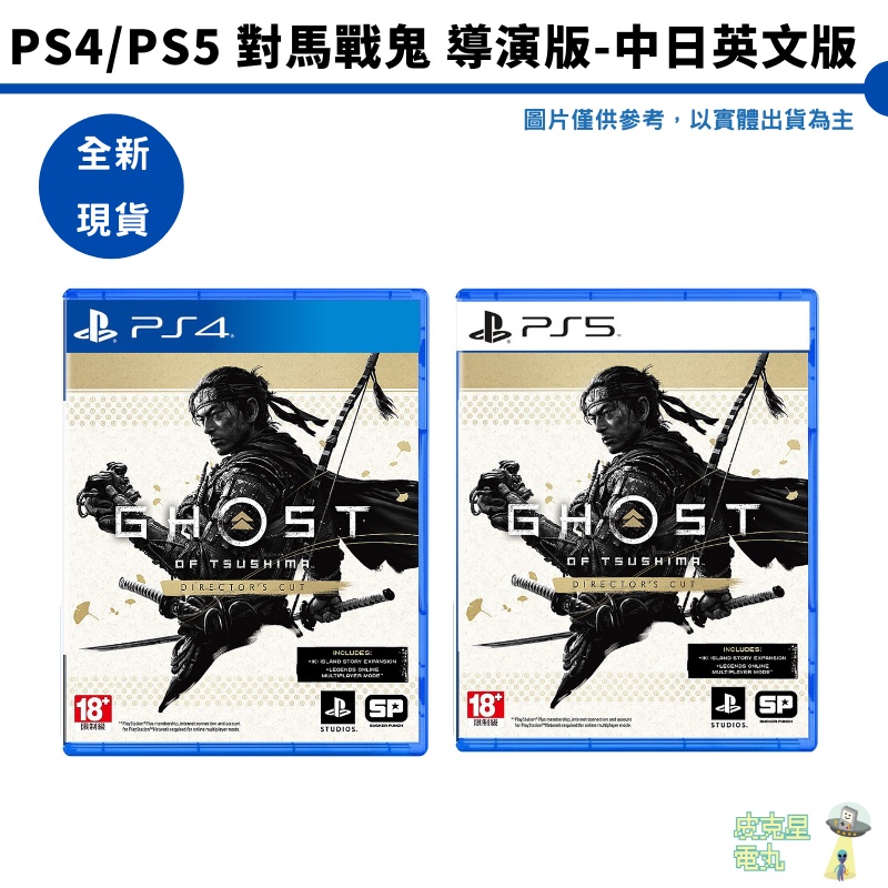 【皮克星】PS4/PS5 對馬戰鬼 導演版-中日英文版 Ghost of Tsushima Directors Cut