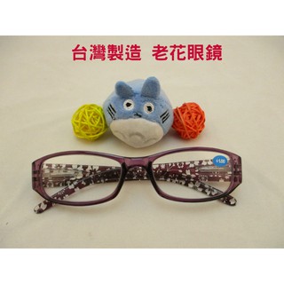臺灣製 老花眼鏡 閱讀眼鏡 簡約時尚 流行鏡框 豹紋鏡框檢驗合格