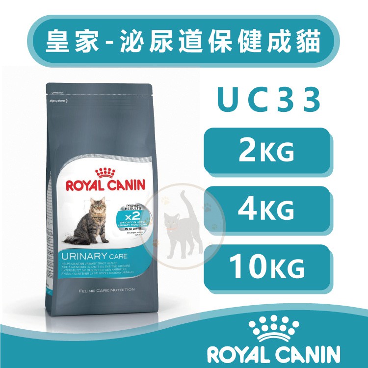 法國Royal Canin皇家 UC33泌尿道保健成貓 - 2kg / 4kg / 10kg