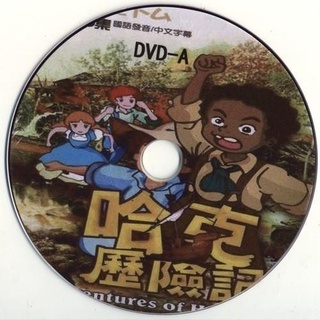 哈克歷險記dvd的價格推薦 21年10月 比價撿便宜