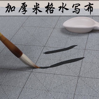 【臺灣出貨】水寫布 字帖 控筆訓練 清水練字 空白水布 學生成人書法 繪畫入門練習仿宣加厚米字格水寫布