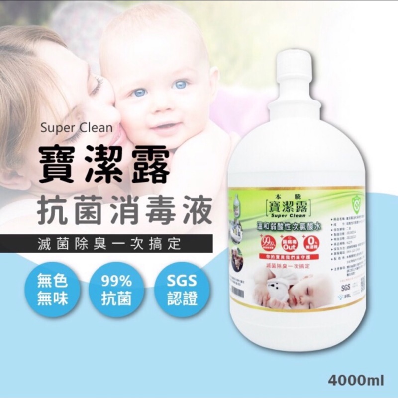寶潔露抗菌消毒液 比酒精好可噴手 4l寶潔露次氯酸水抗菌除臭液4000ml 馬上下單明天出貨喔 蝦皮購物