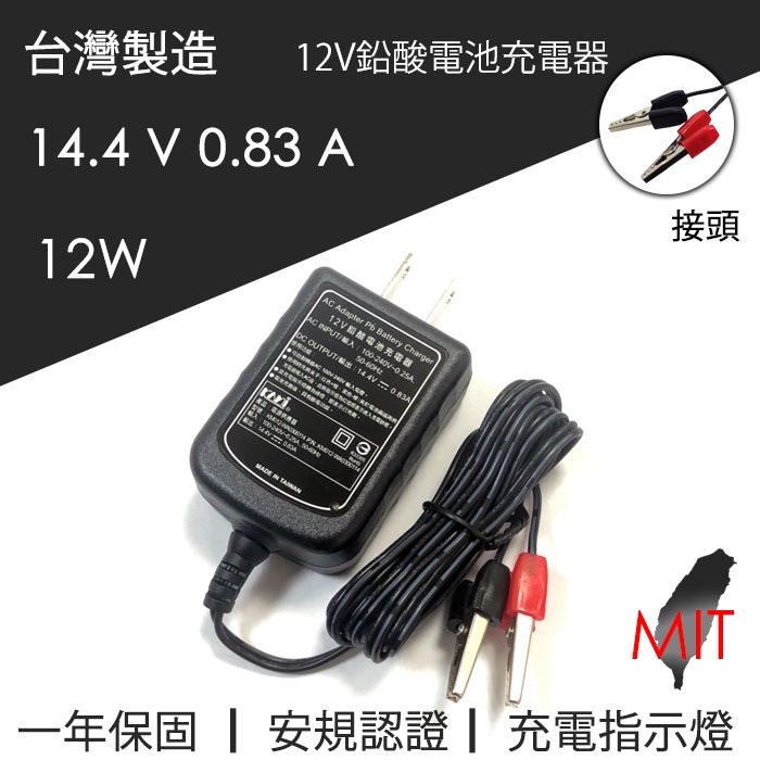 台灣製造 凱名 KAMI 12V 鉛酸電池充電器 DC 14.4V 0.83A 鱷魚夾 BSMI認證 直插式