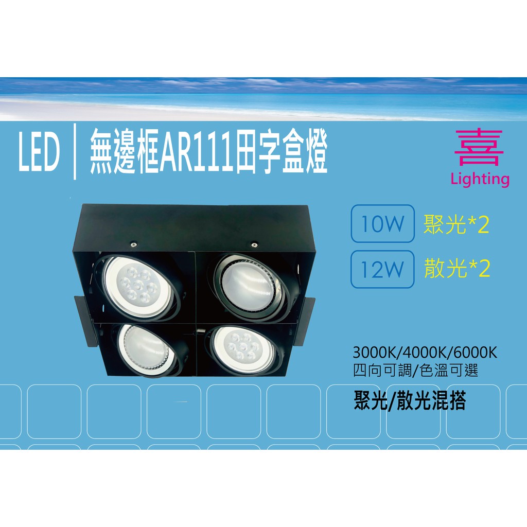 AR111 無邊框 方型崁燈 盒燈 歐司朗晶片散光泛光(12W) 投射燈(10W) 田字型●喜照明●