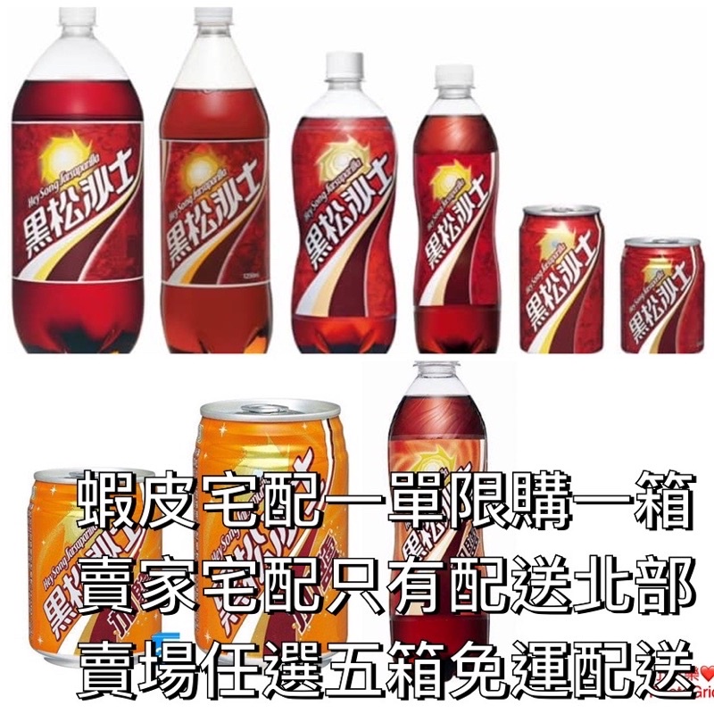 黑松沙士汽水245ml/330ml/600ml/1250ml/2000ml下單前請參考商品配送方式