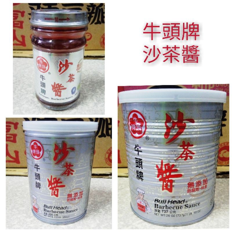 【新現貨】牛頭牌 沙茶醬 127g 250g 737g/美味 調味 滋味/罐裝