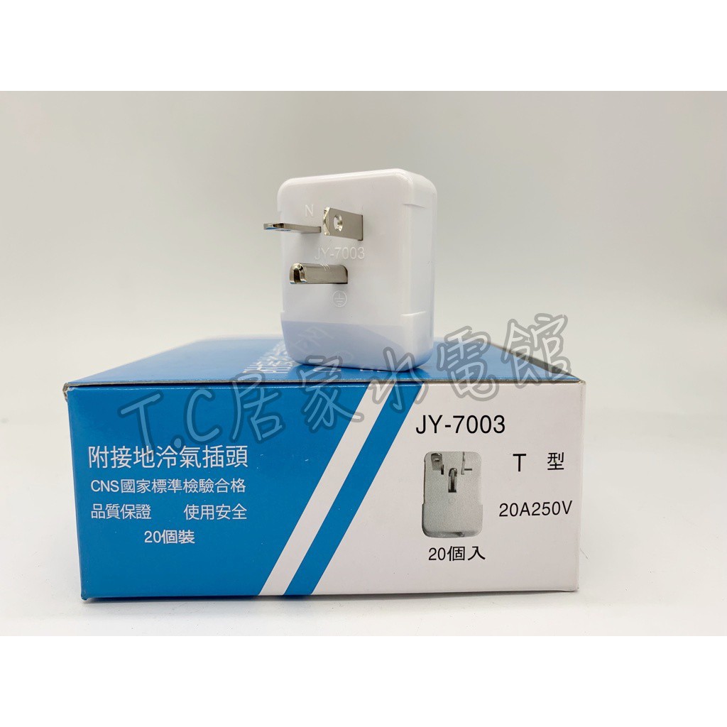 ◥ Ｔ.C水電◣（含稅）三晰電工 中一 JY7003 T型附接地冷氣插頭 公插 冷氣插座 明插頭 冷氣明插頭 T型插頭