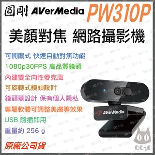 《 網紅級 美顏 自動對焦 原廠 公司貨 可刷 開發票 》圓剛 PW310P fullHD 美顏 視訊 網路攝影機